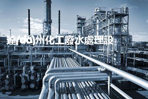 達(dá)州化工廢水處理設(shè)備：設(shè)計(jì)、安裝與維護(hù)